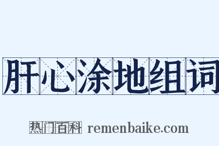 肝心涂地组词是什么意思的图片